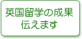 英国留学の成果伝えます