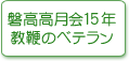 磐高高月会15年教鞭ベテラン