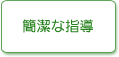 簡潔な指導