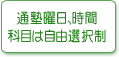 通塾曜日、時間科目は自由選択制