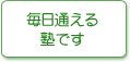 毎日通える塾です