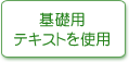 基礎用テキストを使用