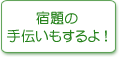 宿題の手伝いもするよ！