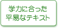 学力に合った平易なテキスト