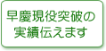 早慶現役突破の実績伝えます