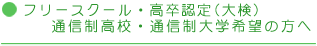 フリースクール・高卒認定(大検)・通信制高校・通信制大学希望の方へ