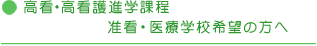 高看・高看護進学課程、准看・医療学校希望の方へ