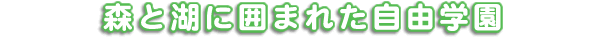 森と湖に囲まれた自由学園