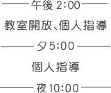 教室開放、個人指導